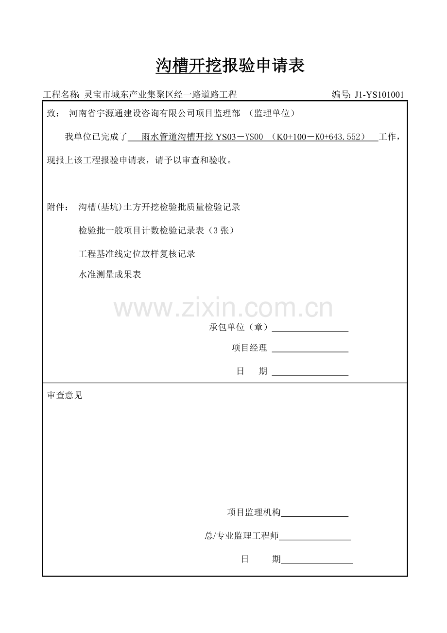 市政道路排水管道报验资料表格全套08规范.docx_第1页