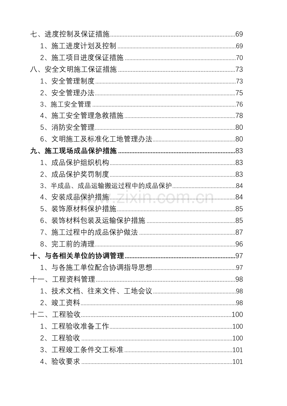 地块楼精装修工程施工组织设计.docx_第3页