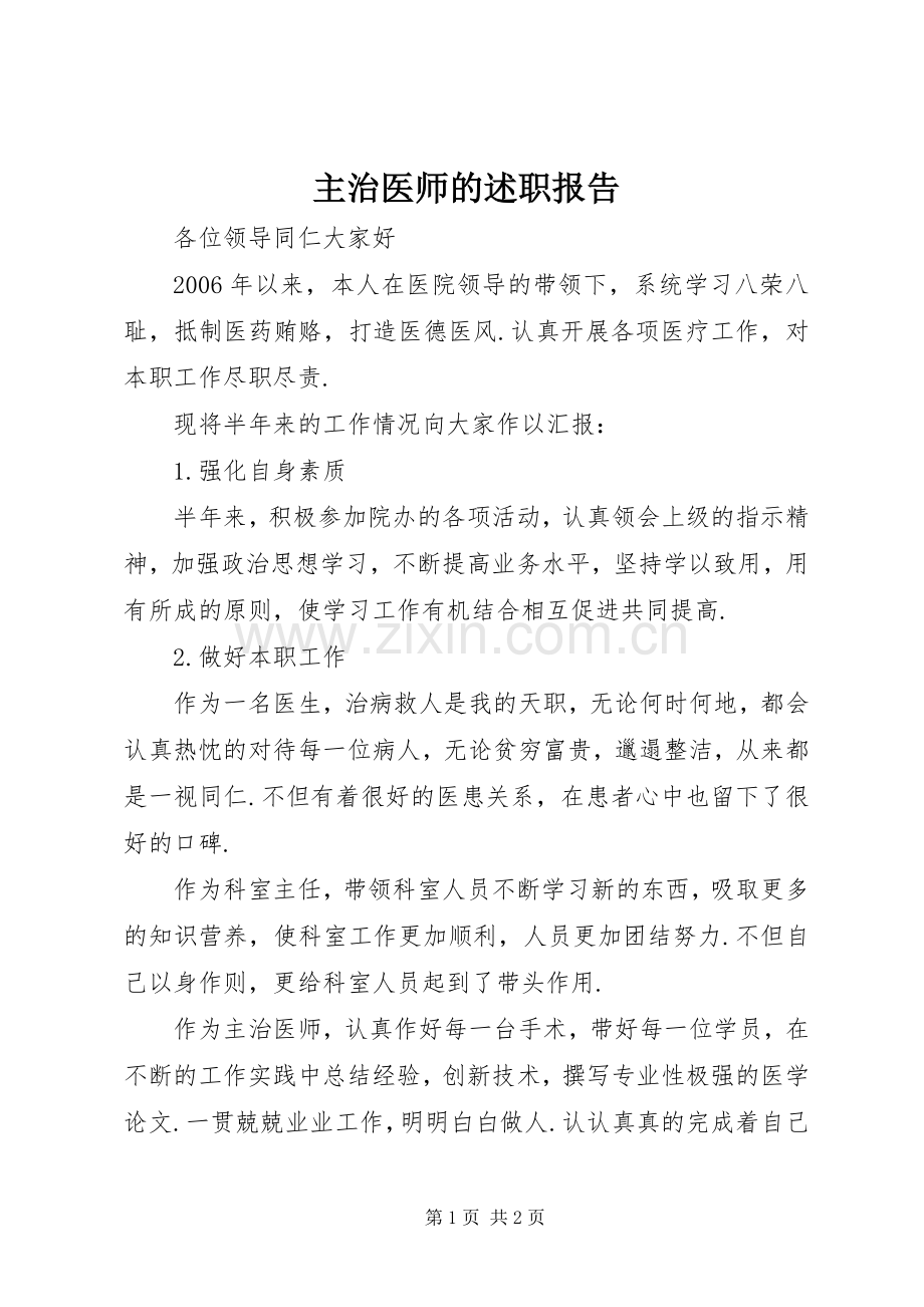 主治医师的述职报告.docx_第1页