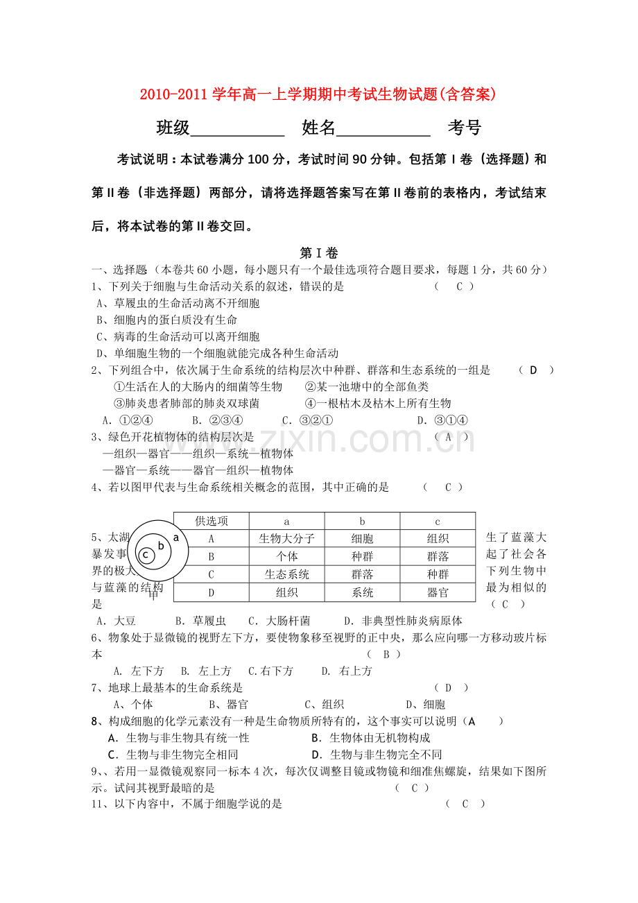 四川省成都市实验20102011高一生物上学期期中考试试题新人教版 .doc_第1页