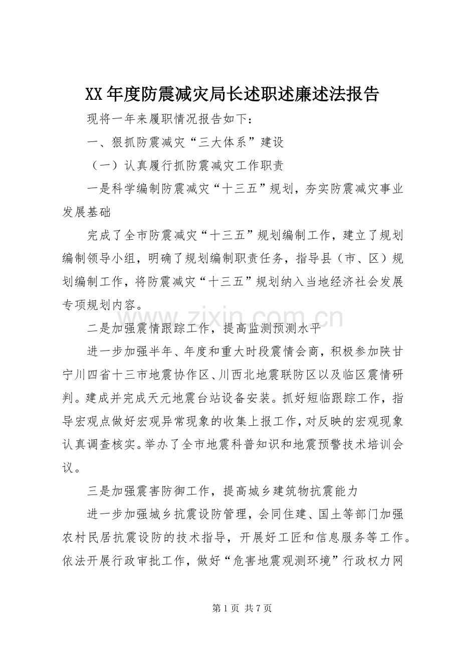 XX年度防震减灾局长述职述廉述法报告.docx_第1页