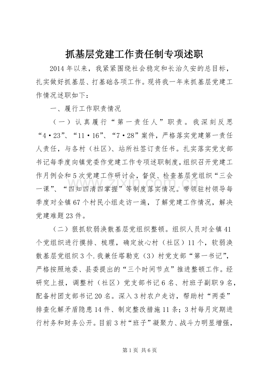 抓基层党建工作责任制专项述职.docx_第1页