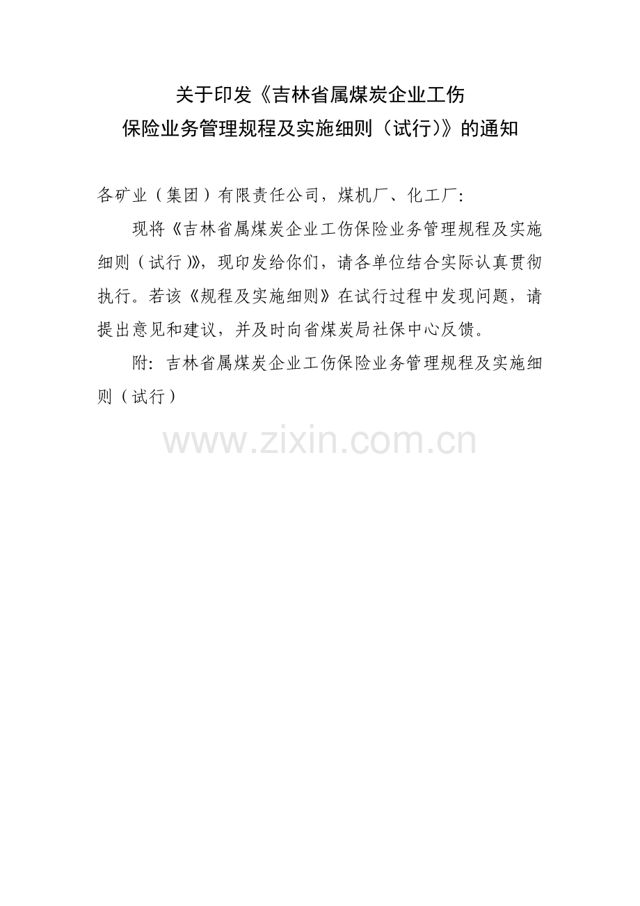 吉林省属煤矿企业工伤保险规程实施细则.docx_第1页