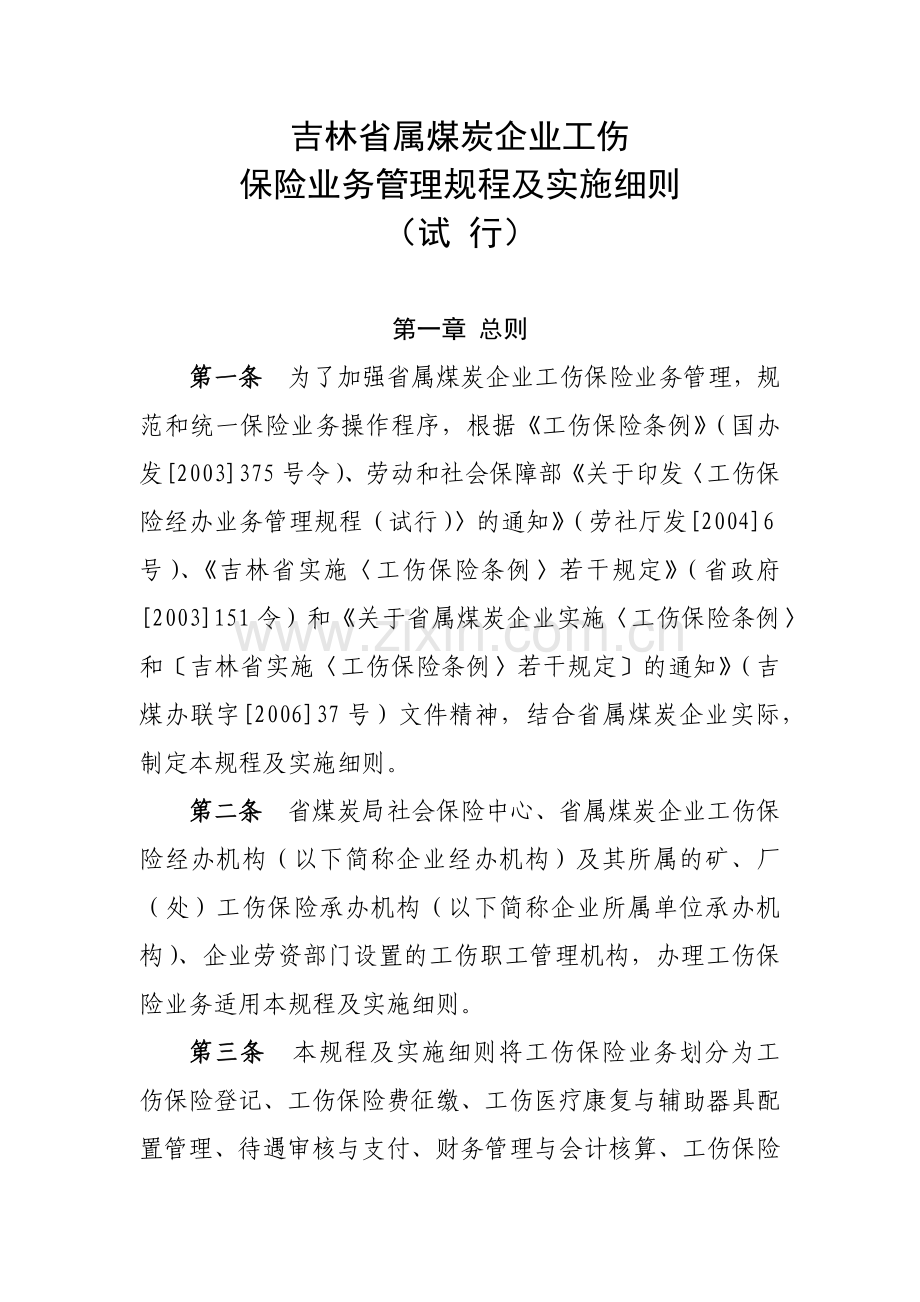 吉林省属煤矿企业工伤保险规程实施细则.docx_第2页