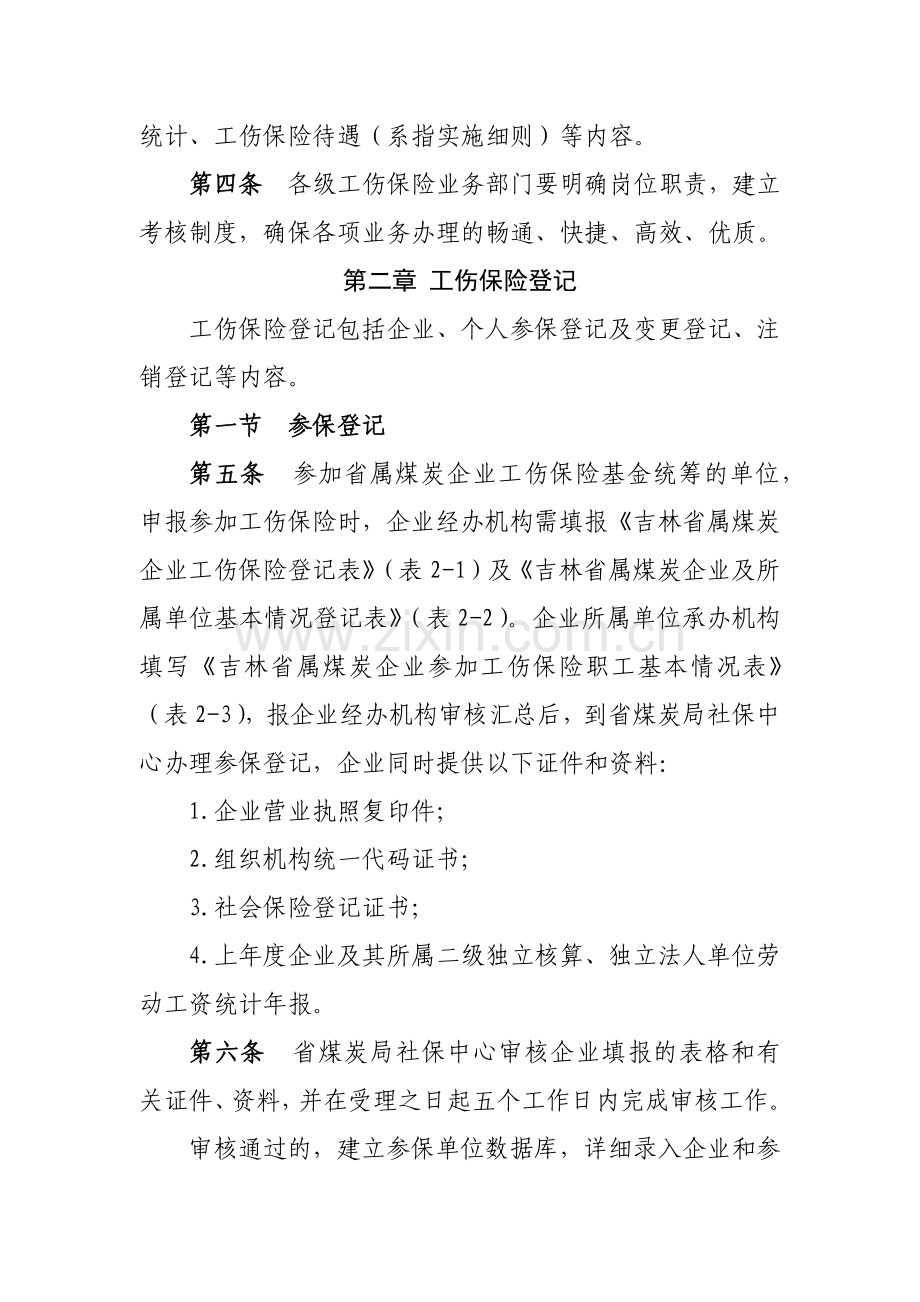 吉林省属煤矿企业工伤保险规程实施细则.docx_第3页