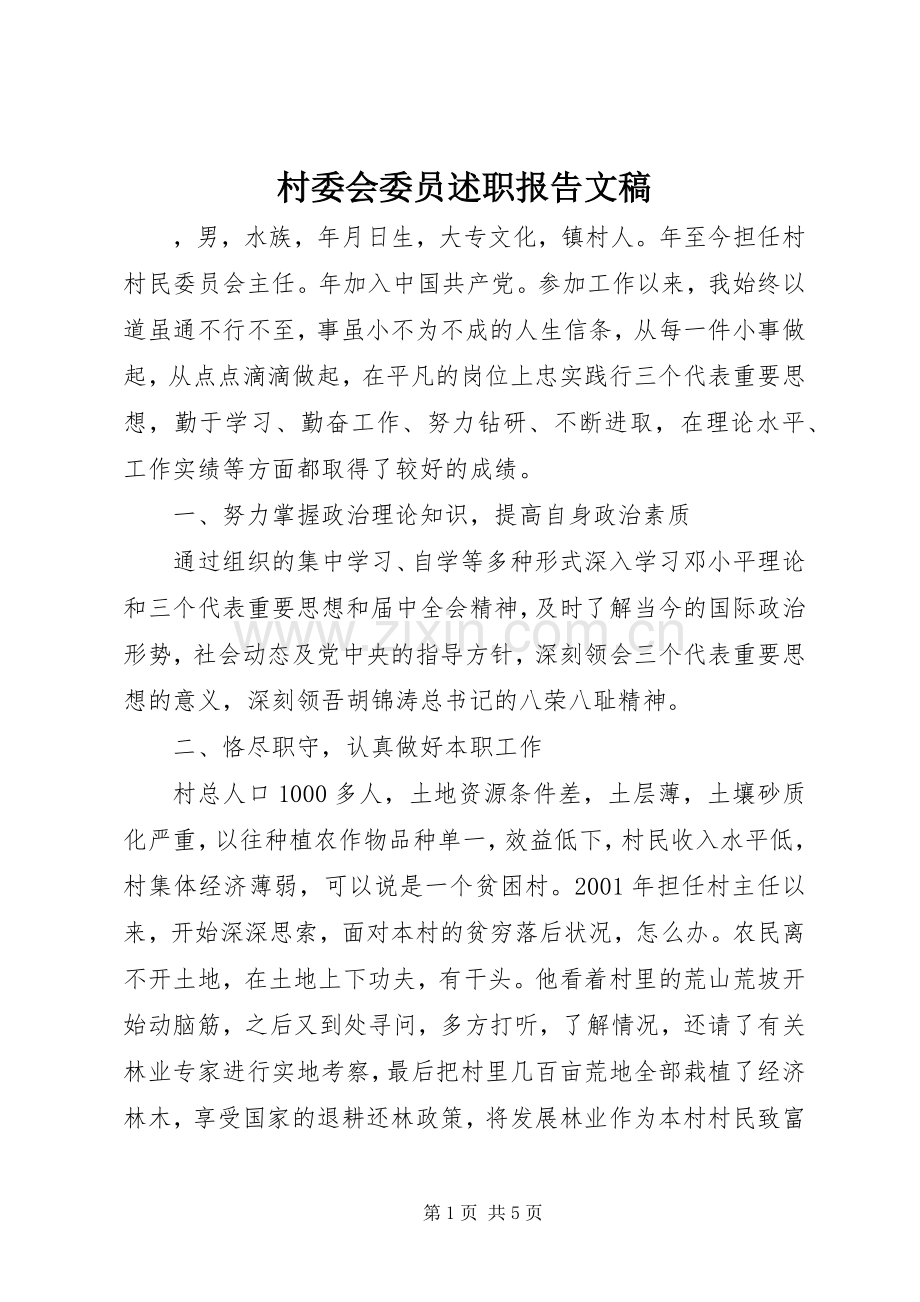 村委会委员述职报告文稿.docx_第1页