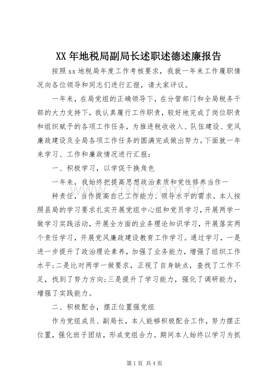 XX年地税局副局长述职述德述廉报告.docx_第1页