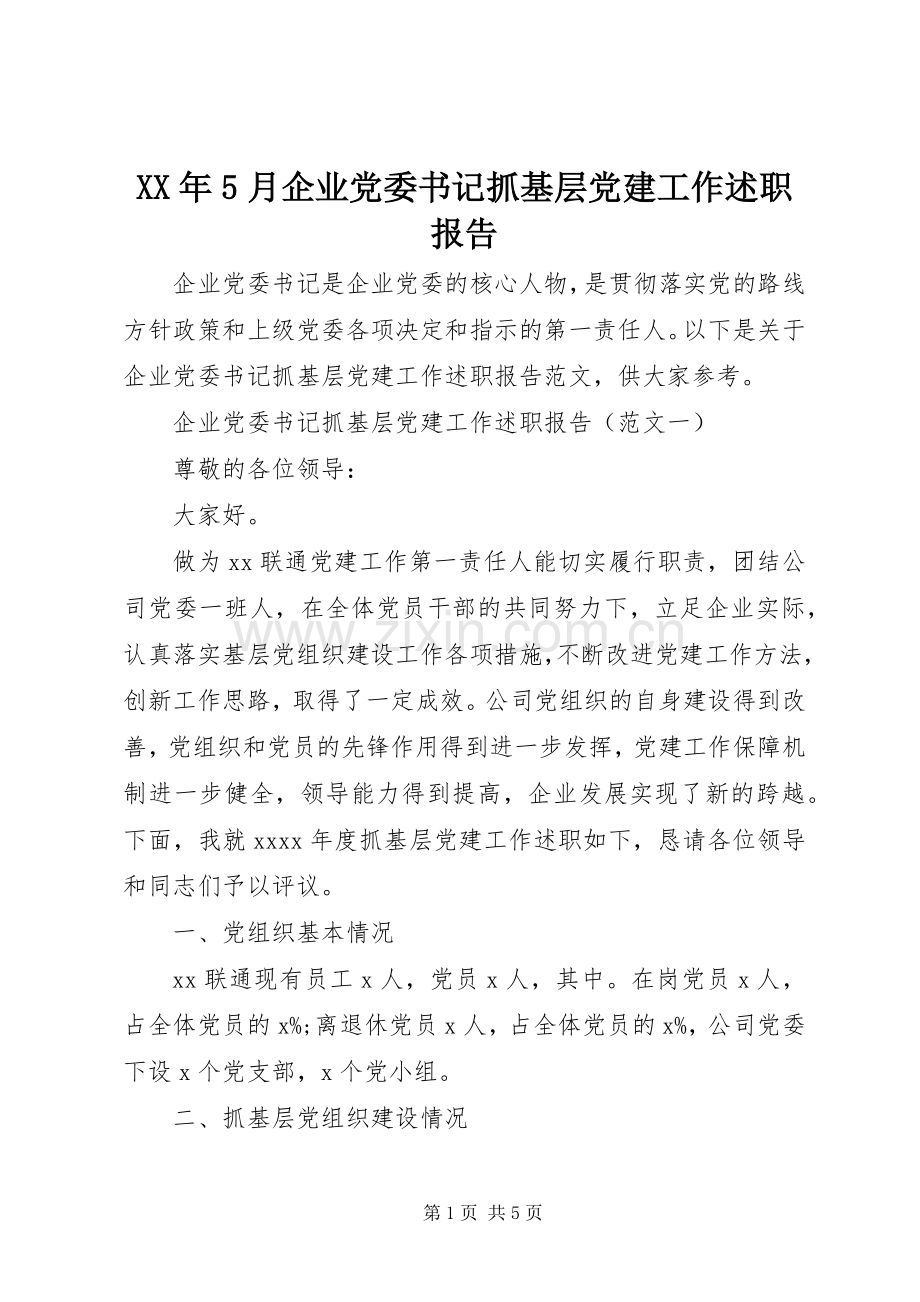 XX年5月企业党委书记抓基层党建工作述职报告.docx_第1页