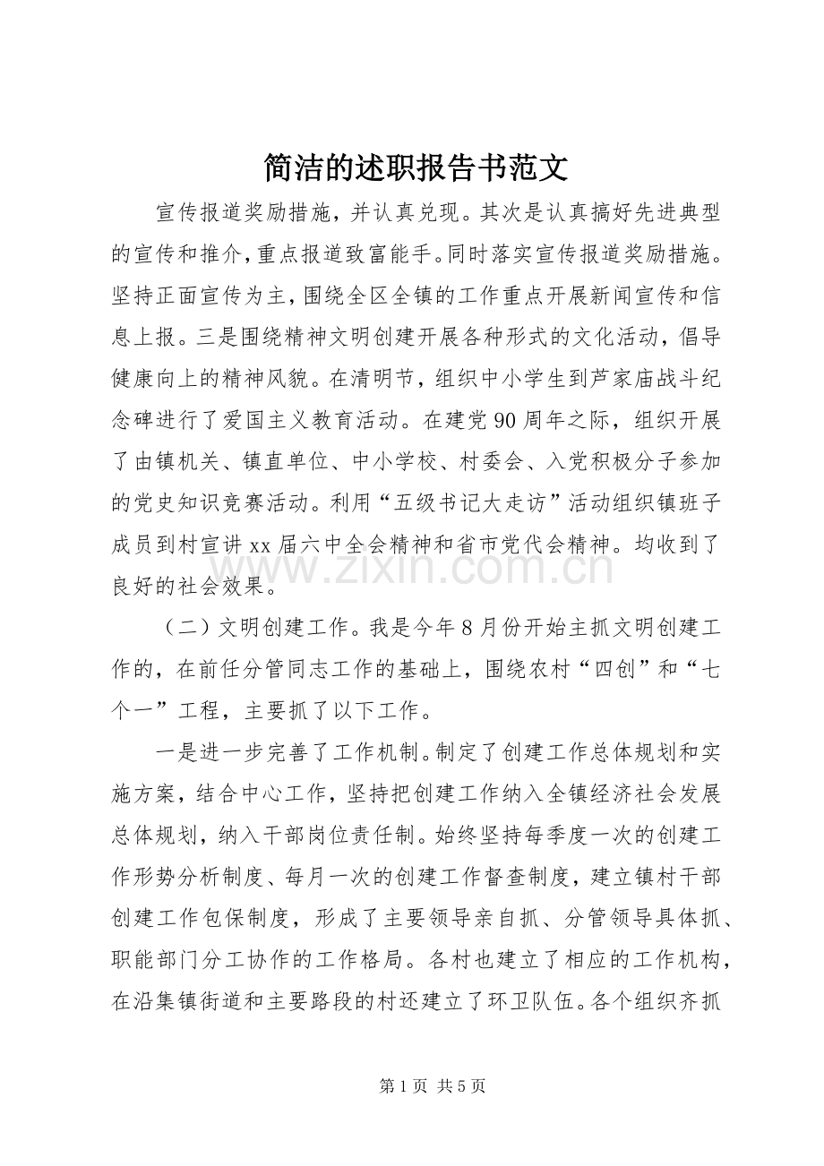 简洁的述职报告书范文.docx_第1页