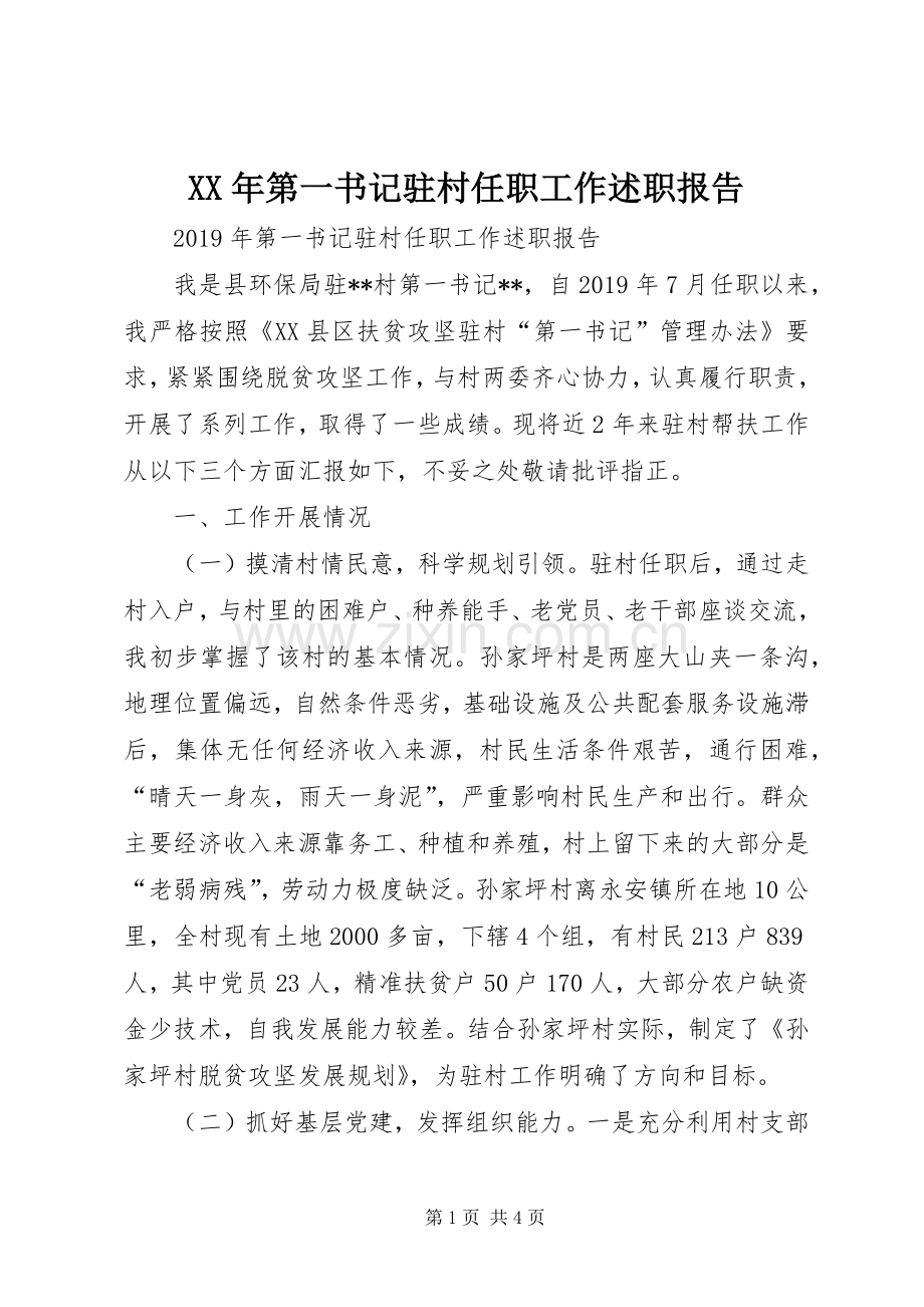 XX年第一书记驻村任职工作述职报告.docx_第1页