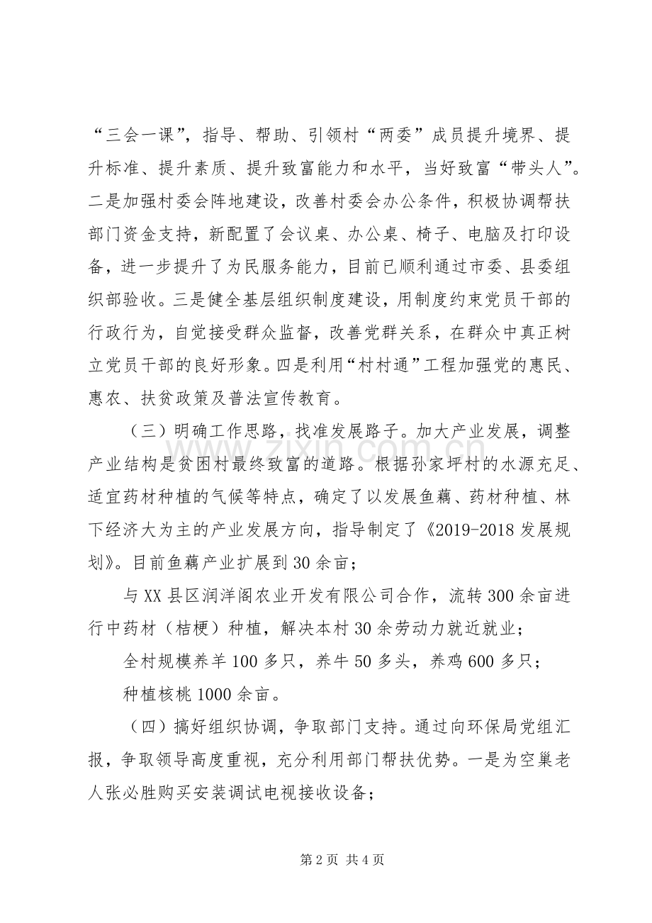 XX年第一书记驻村任职工作述职报告.docx_第2页