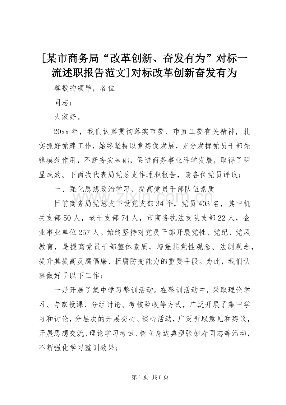 [某市商务局“改革创新、奋发有为”对标一流述职报告范文]对标改革创新奋发有为.docx_第1页