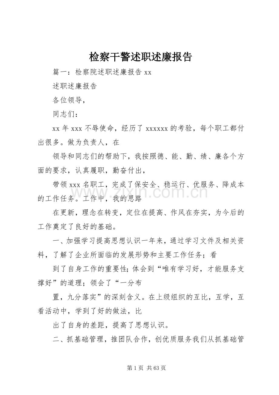 检察干警述职述廉报告.docx_第1页