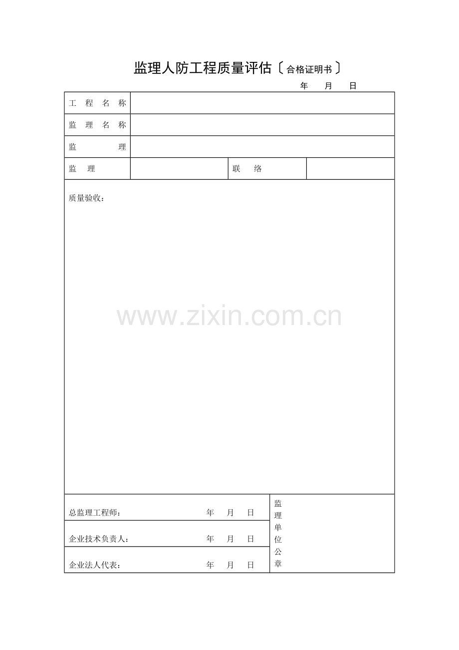 人防监理评估报告表.doc_第1页