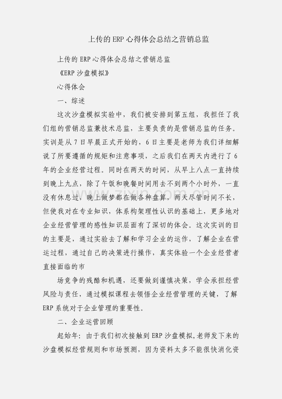 上传的ERP心得体会总结之营销总监.docx_第1页