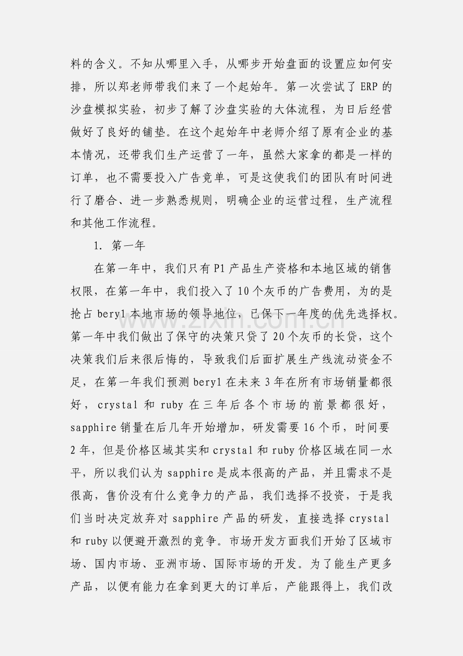 上传的ERP心得体会总结之营销总监.docx_第2页