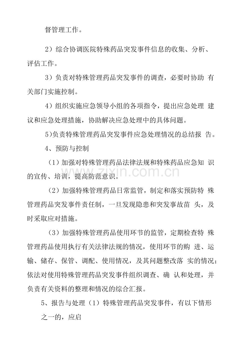 特殊管理药品突发事件应急预案.docx_第2页