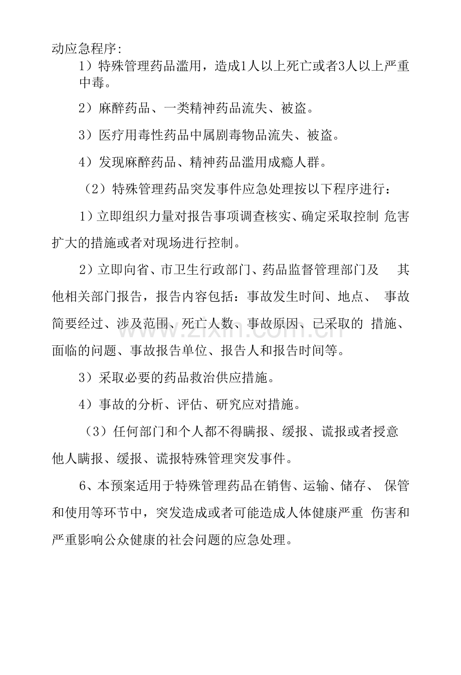 特殊管理药品突发事件应急预案.docx_第3页