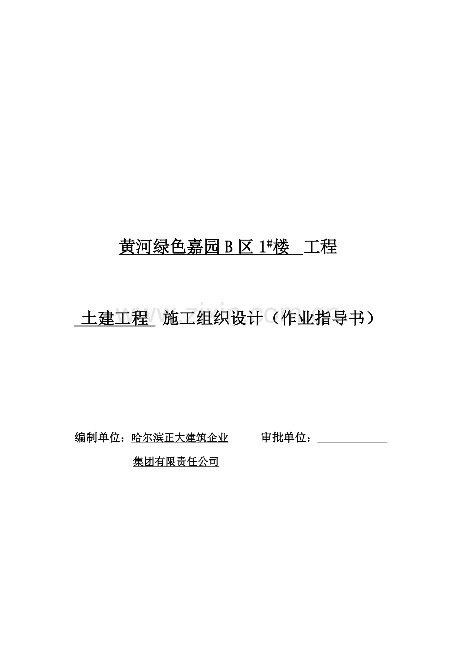 土建工程施工组织设计方案.docx_第1页