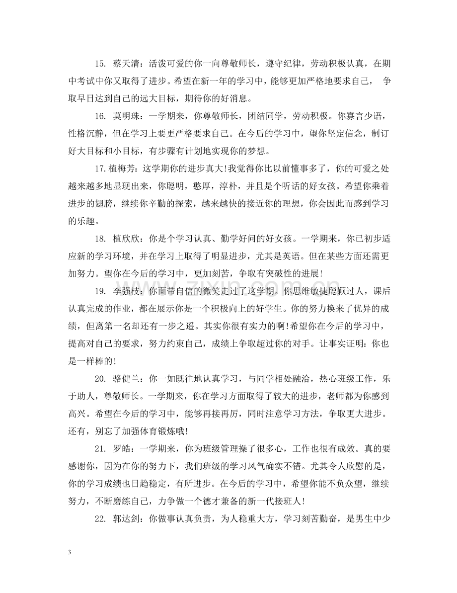 学期末老师对学生评语 .doc_第3页