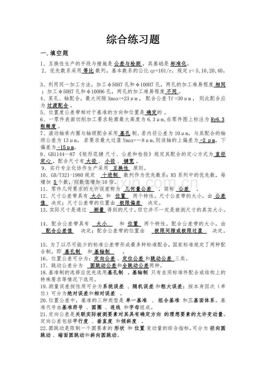 公差复习题及答案(word文档良心出品).doc_第1页