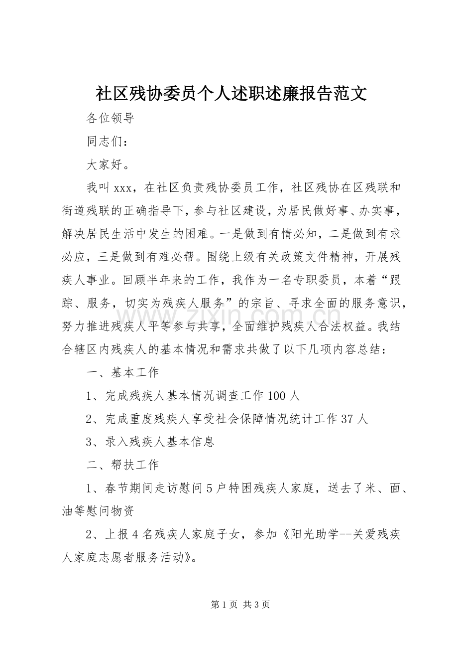 社区残协委员个人述职述廉报告范文.docx_第1页