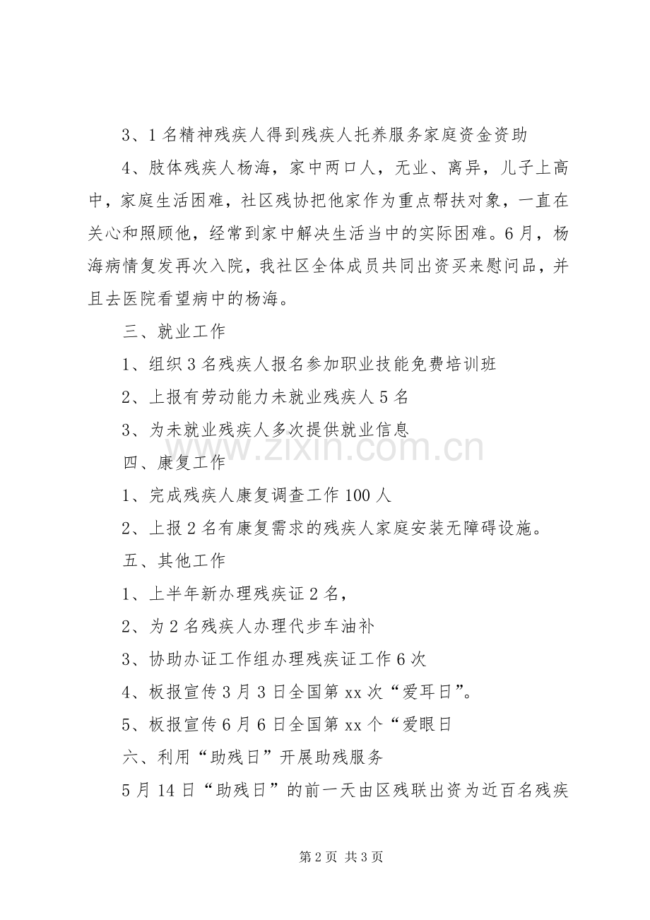 社区残协委员个人述职述廉报告范文.docx_第2页