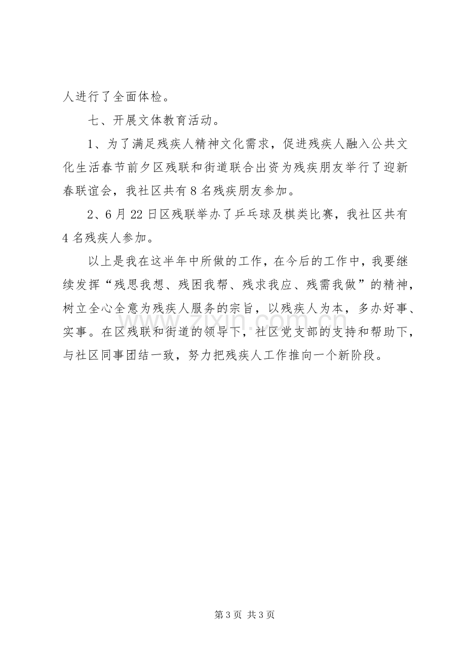 社区残协委员个人述职述廉报告范文.docx_第3页