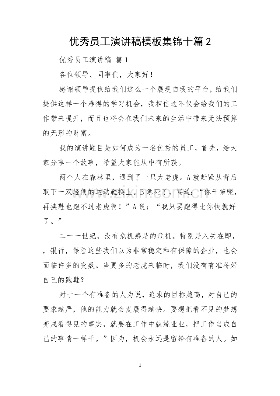 优秀员工演讲稿模板集锦十篇.docx_第1页