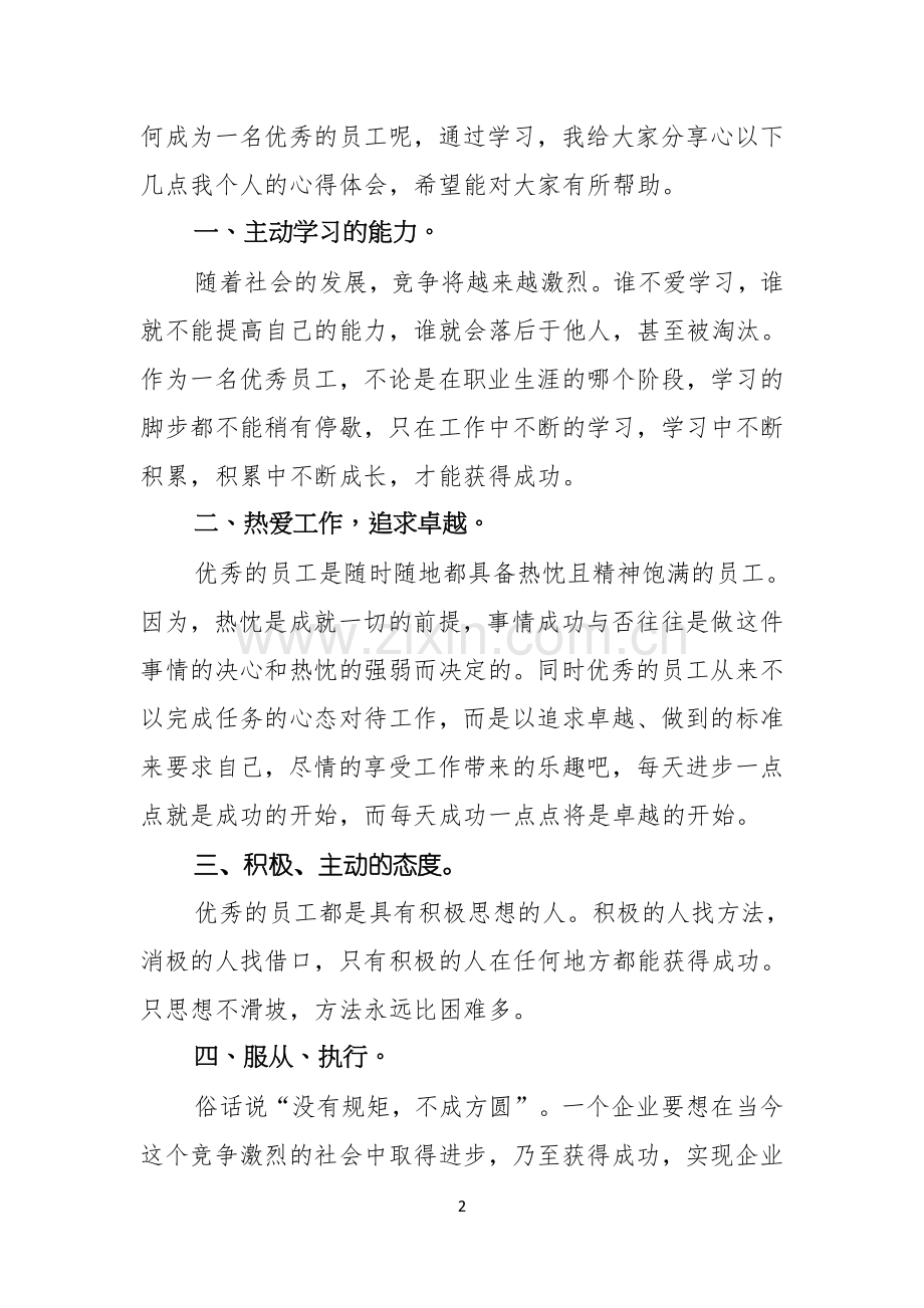 优秀员工演讲稿模板集锦十篇.docx_第2页