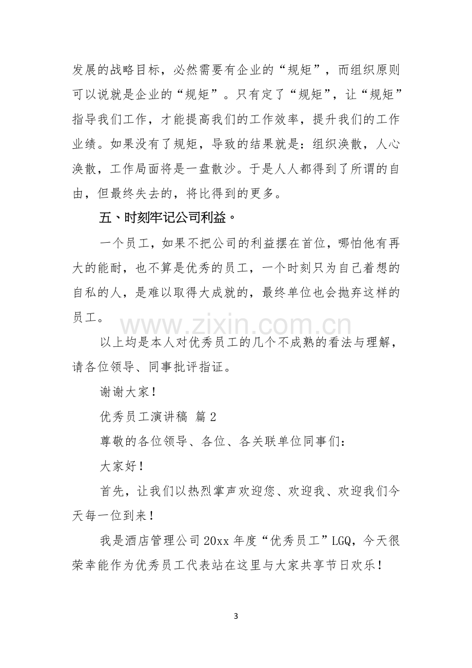 优秀员工演讲稿模板集锦十篇.docx_第3页