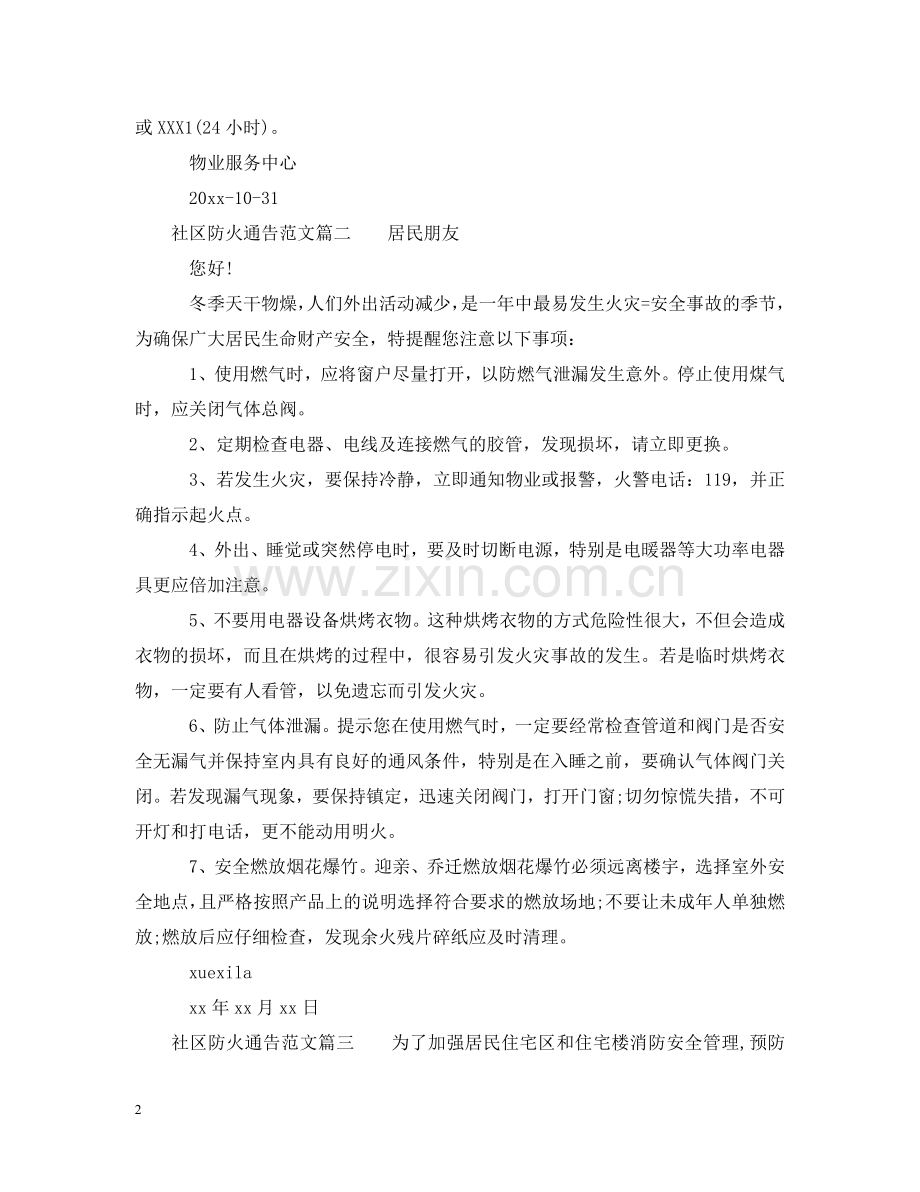 社区防火通告 .doc_第2页