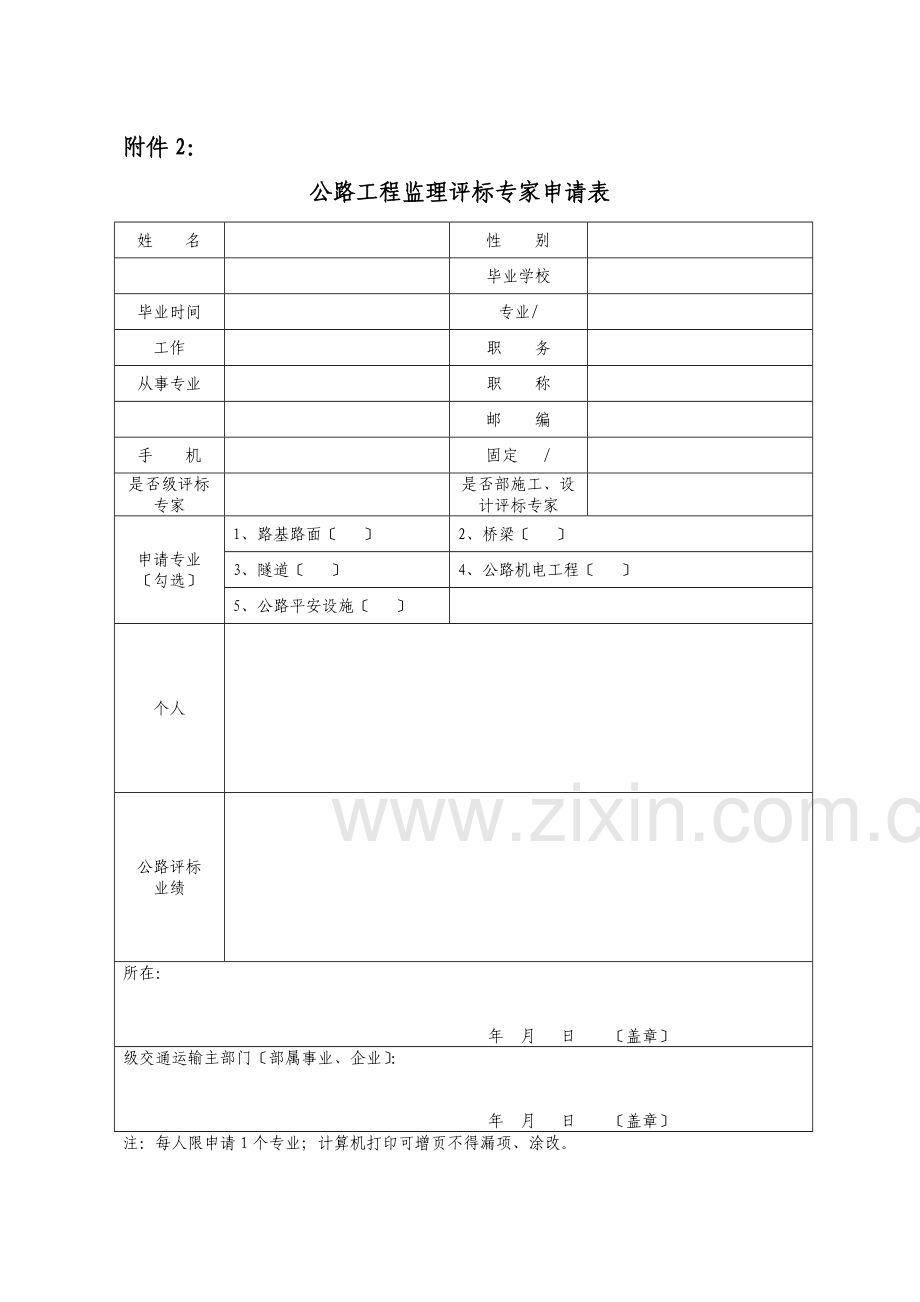 公路工程监理评标专家申请汇总表.doc_第2页