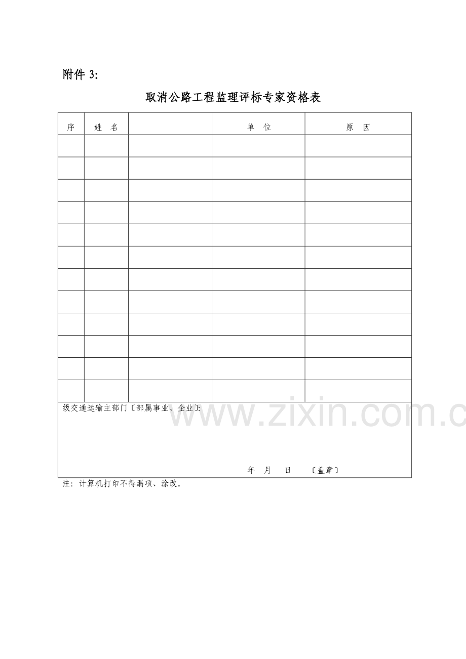 公路工程监理评标专家申请汇总表.doc_第3页