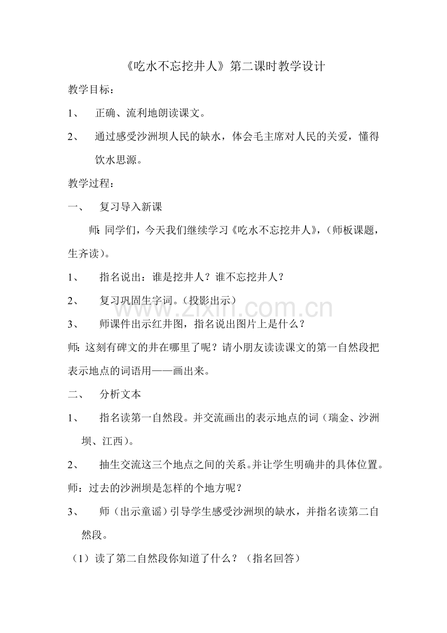 (部编)人教语文一年级下册《吃水不忘挖井人》第二课时教学设计.doc_第1页