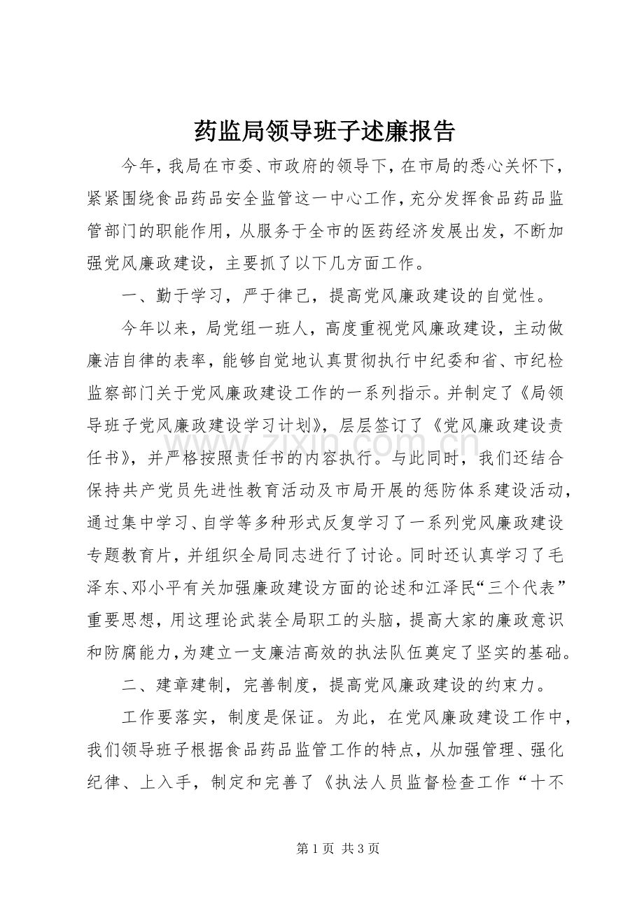 药监局领导班子述廉报告.docx_第1页