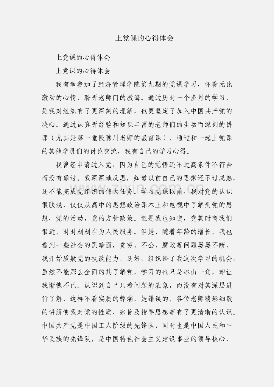 上党课的心得体会.docx_第1页