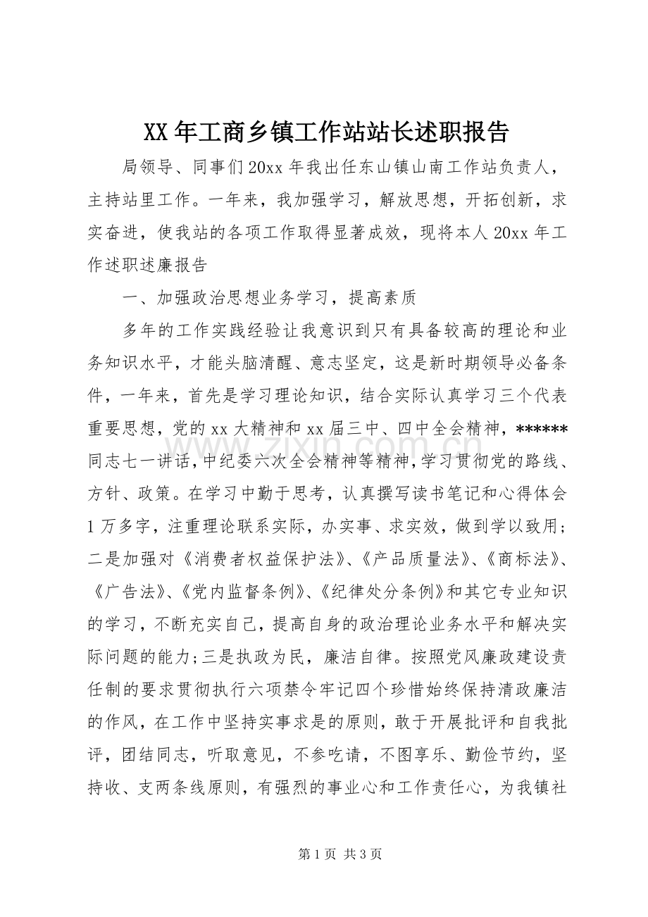 XX年工商乡镇工作站站长述职报告.docx_第1页