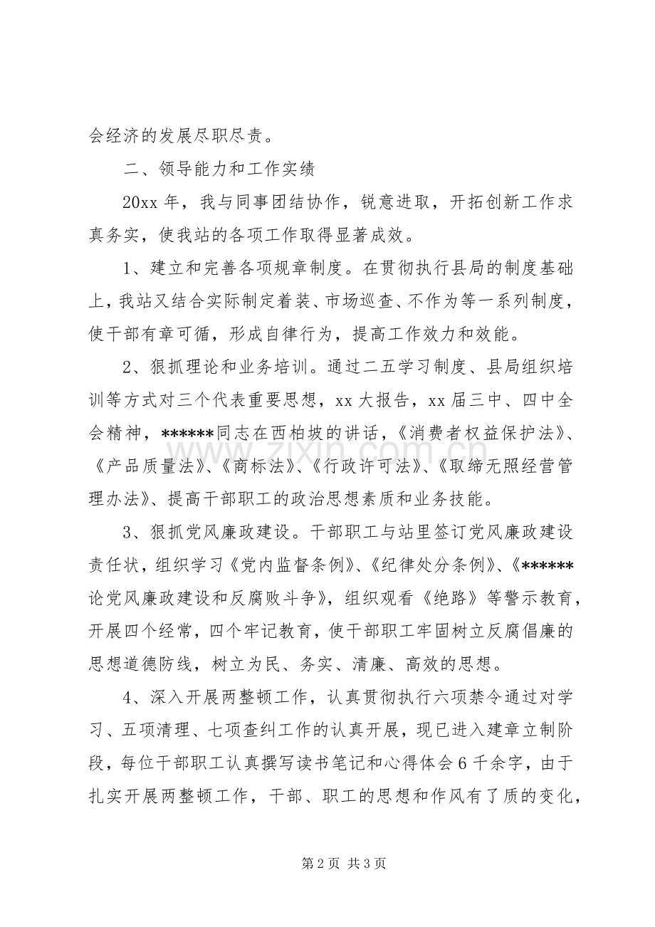 XX年工商乡镇工作站站长述职报告.docx_第2页