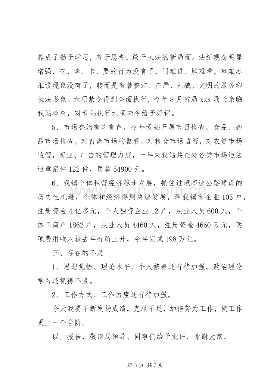 XX年工商乡镇工作站站长述职报告.docx_第3页