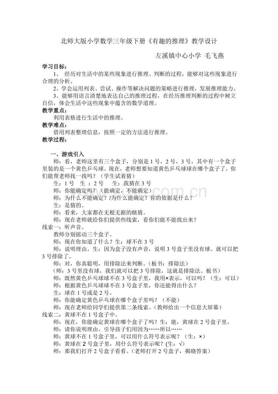 小学数学北师大三年级有趣的推理-教学设计.doc_第1页