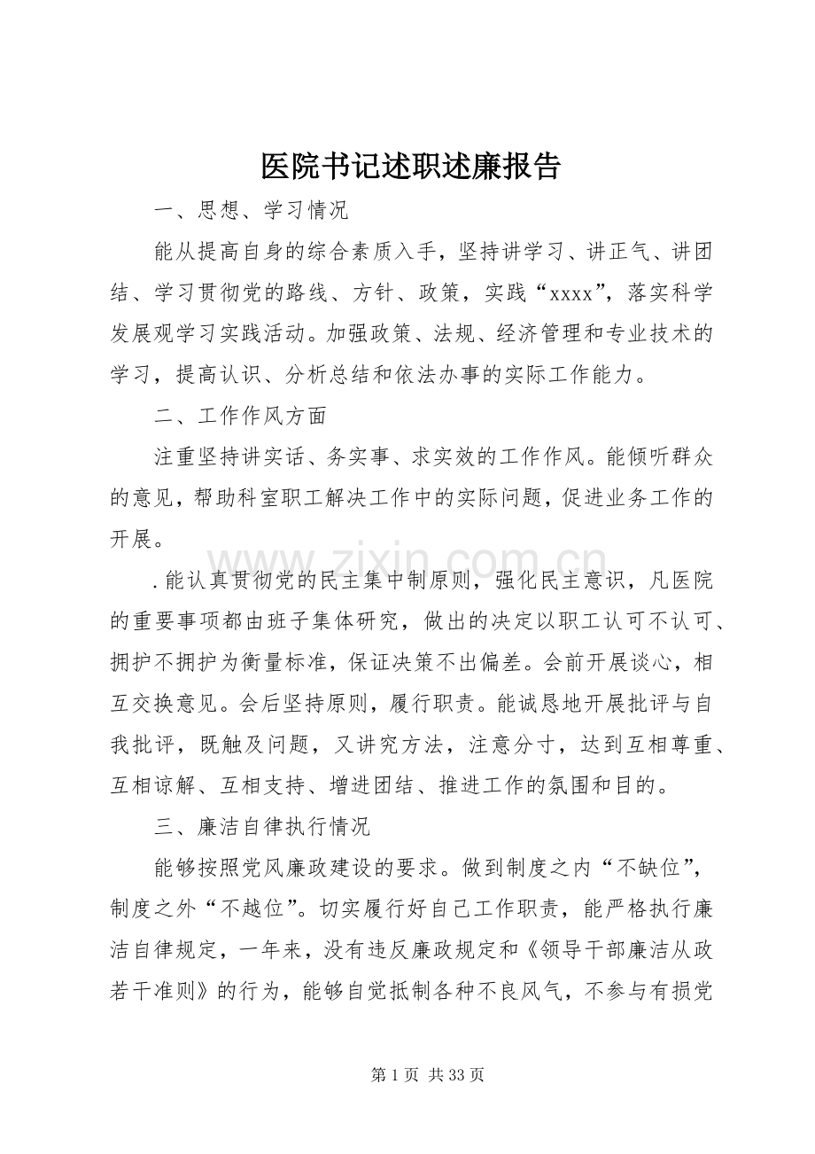 医院书记述职述廉报告.docx_第1页