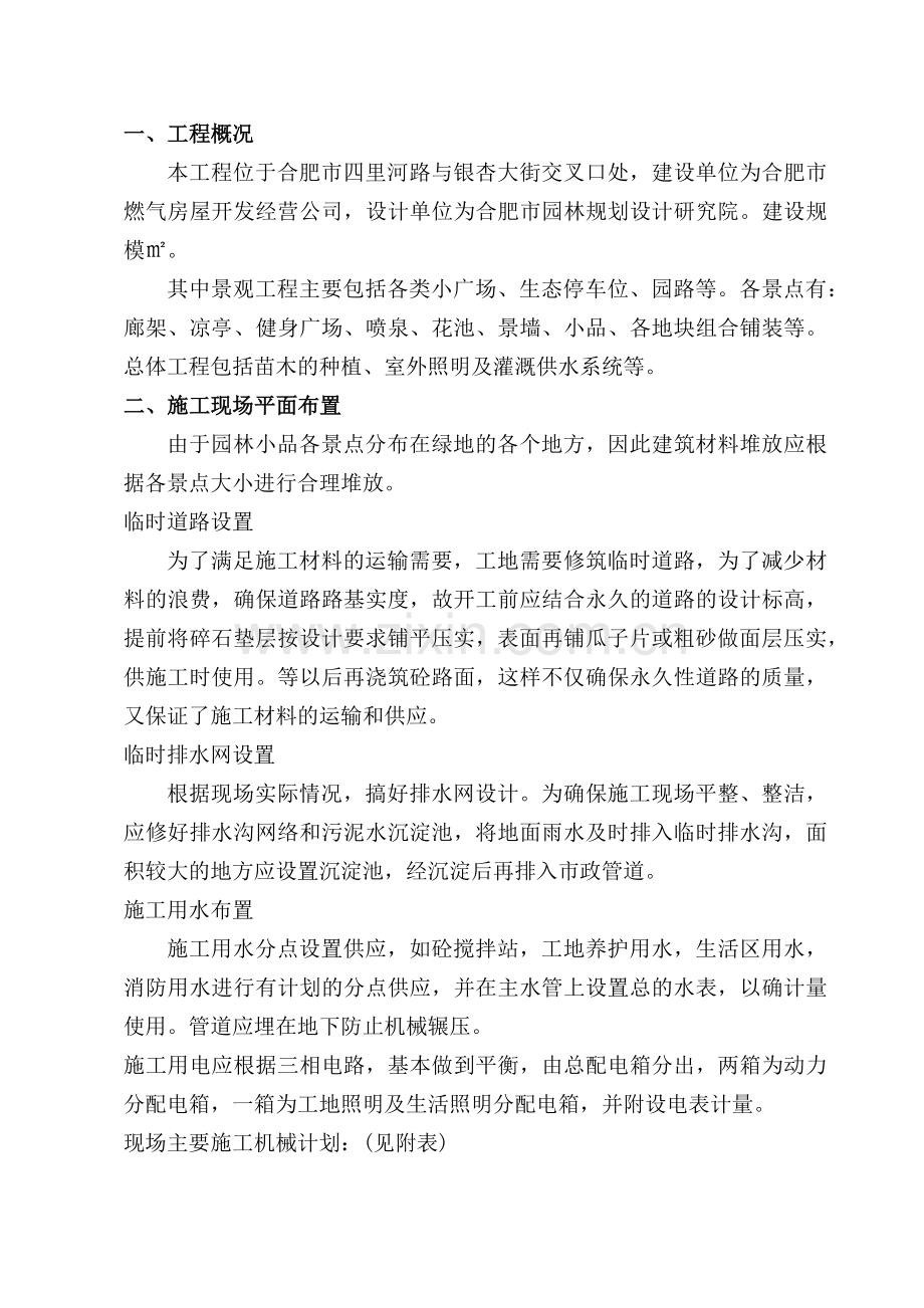 安然家园北园景观绿化工程施工组织设计方案(41页).doc_第1页