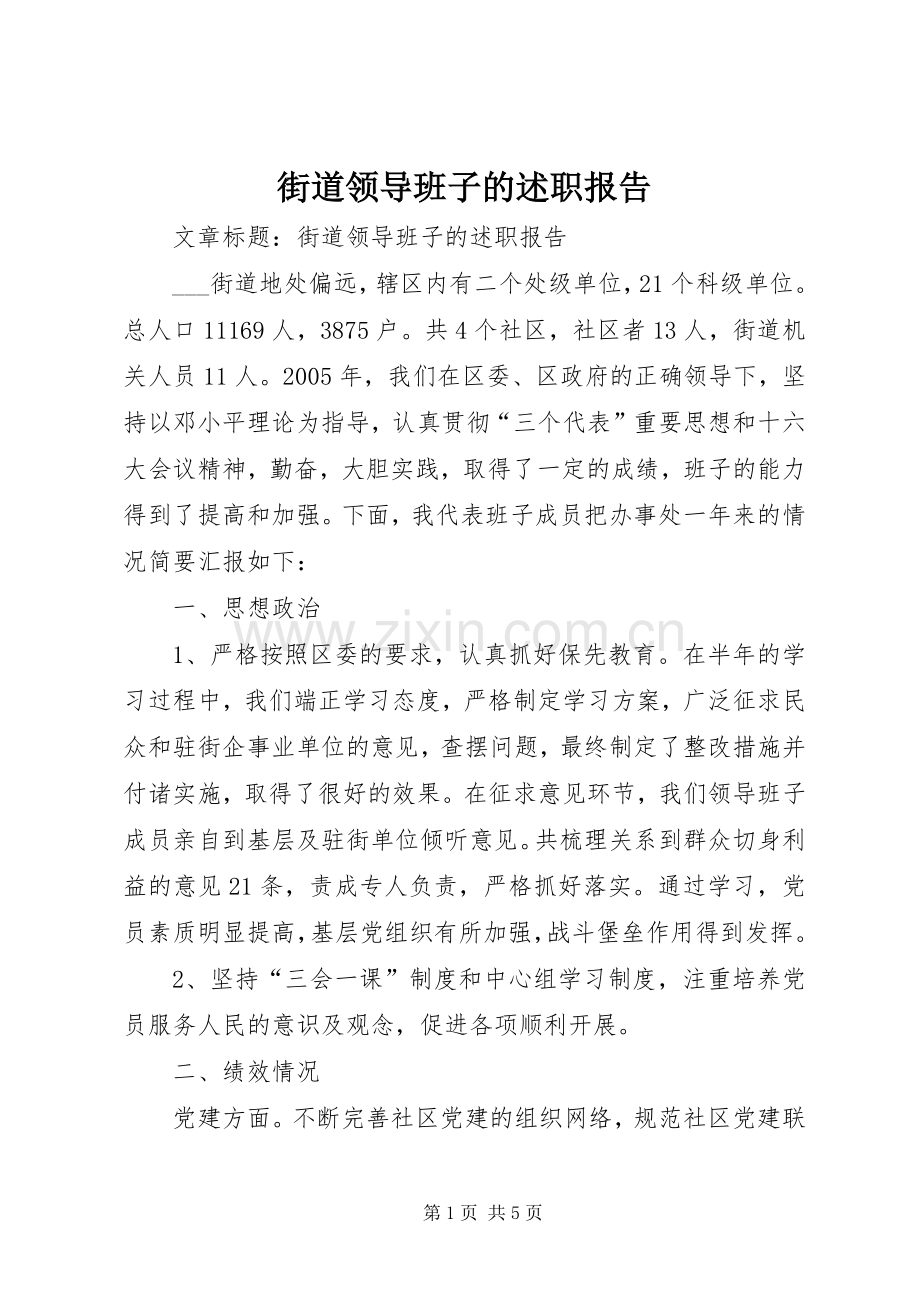 街道领导班子的述职报告.docx_第1页