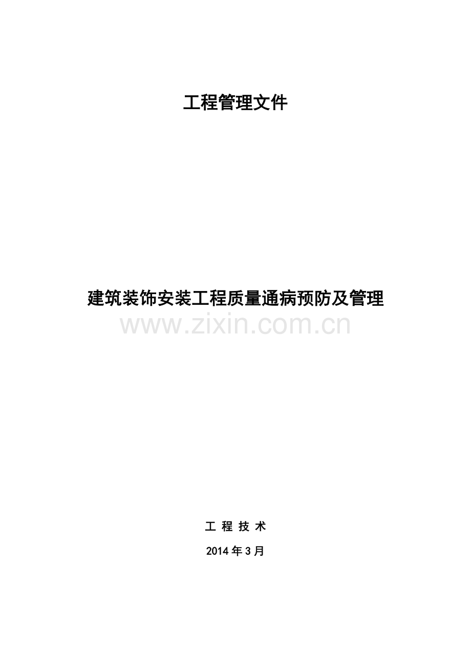 建筑-装饰装修-安装工程施工质量通病及预防管理措施.docx_第1页