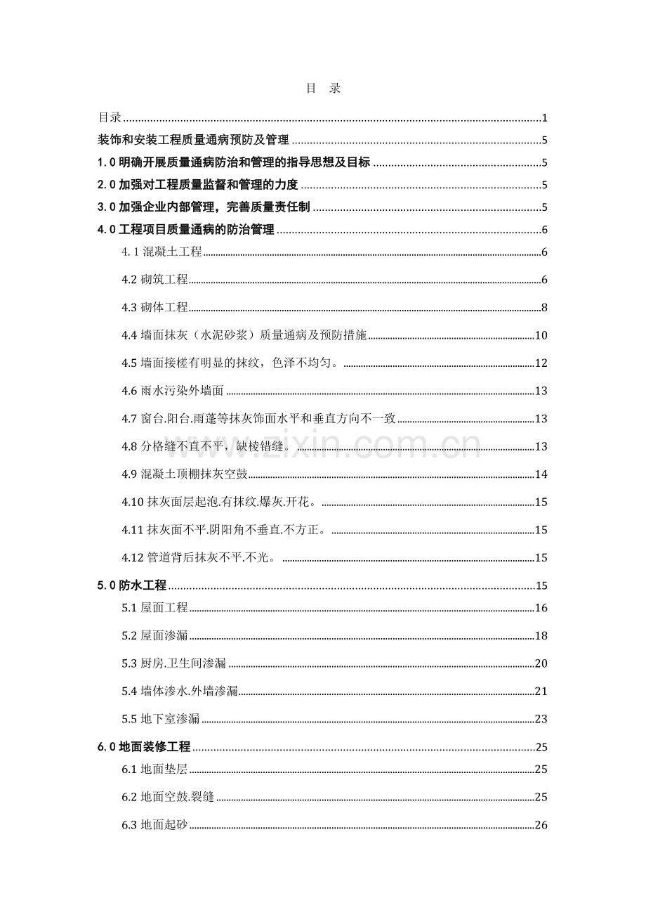 建筑-装饰装修-安装工程施工质量通病及预防管理措施.docx_第2页