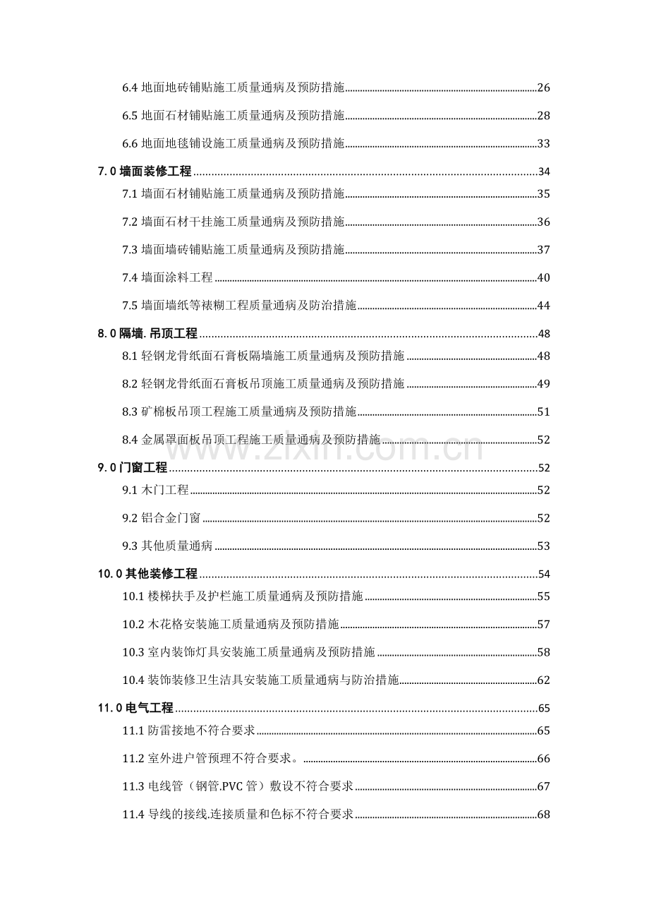 建筑-装饰装修-安装工程施工质量通病及预防管理措施.docx_第3页