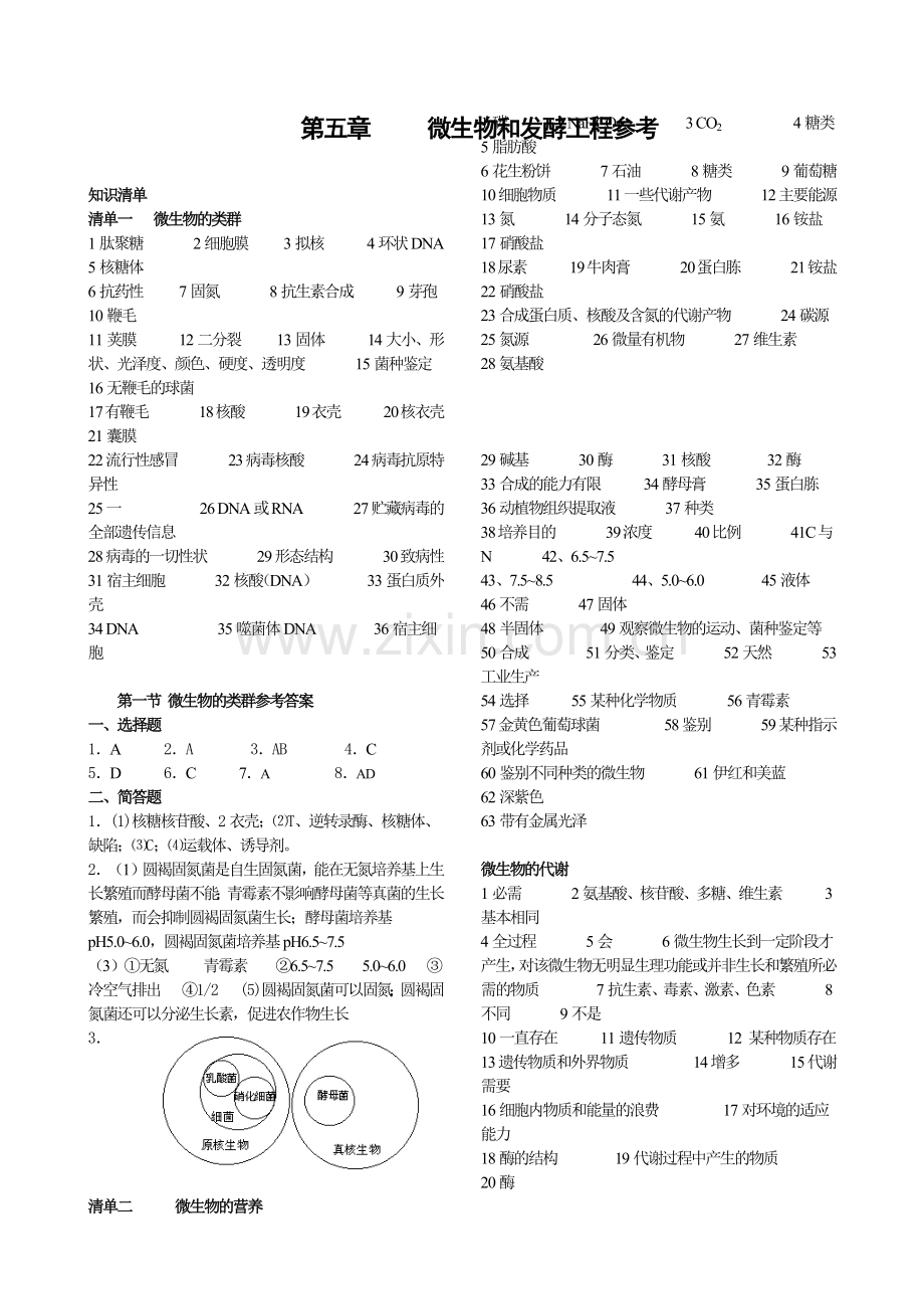 微生物和发酵工程练习06答案(正式1).docx_第1页