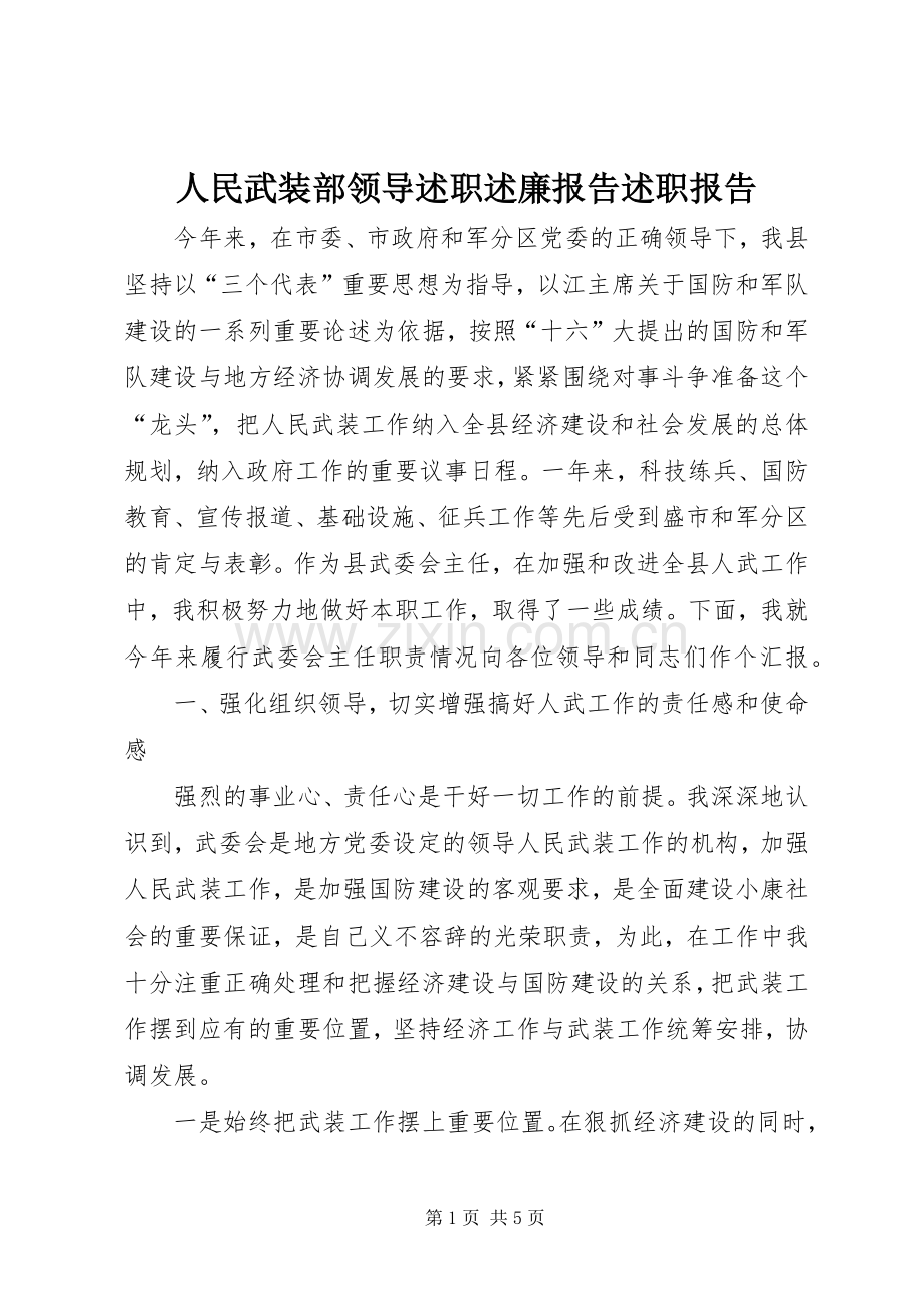 人民武装部领导述职述廉报告述职报告.docx_第1页