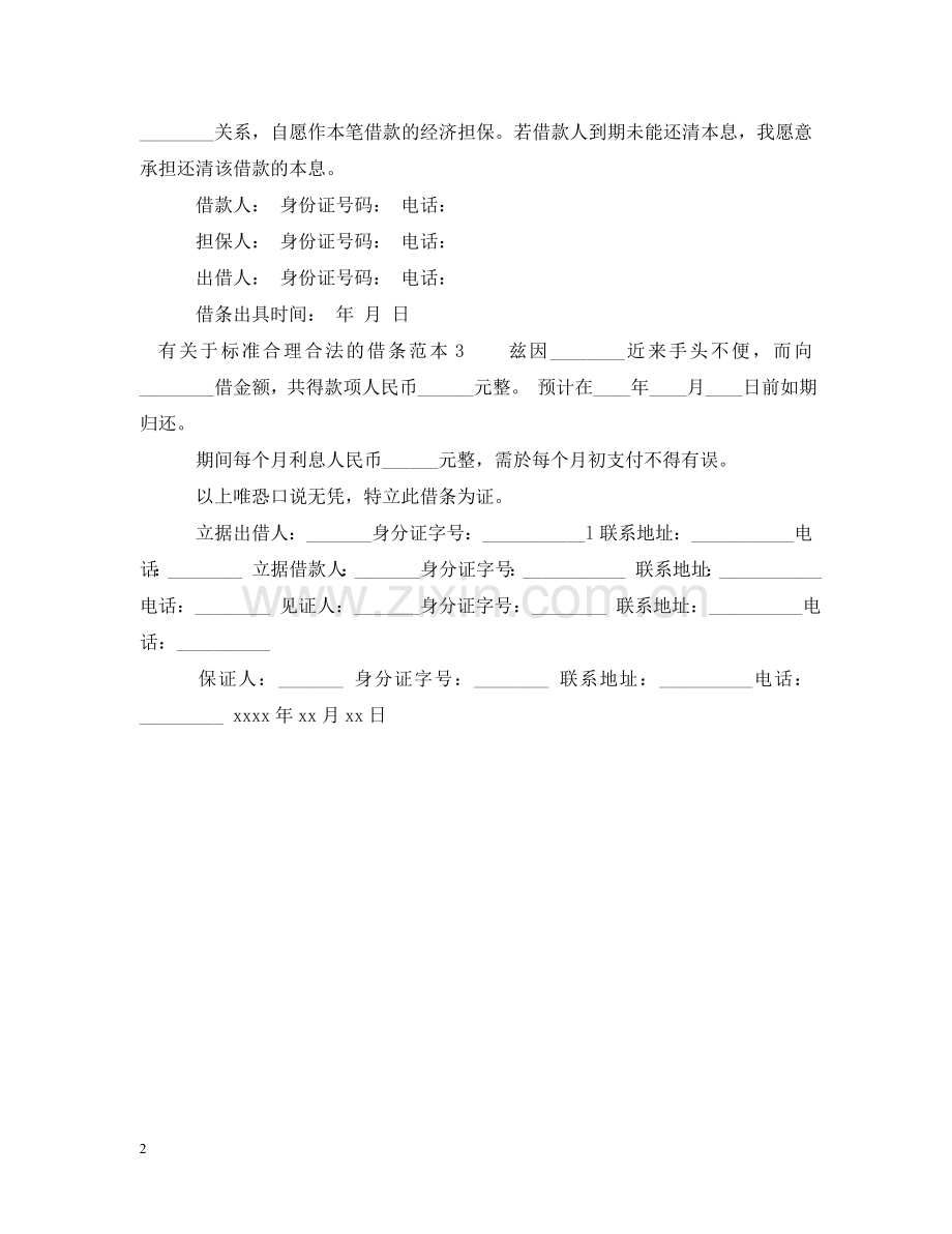 有关于标准合理合法的借条范本 .doc_第2页